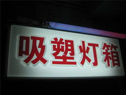 白银盛华广告亮化 亚克力吸塑灯箱的专业制造与应用